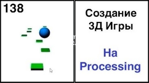 Создание 3Д игры на Processing