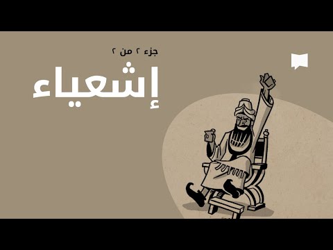 Isaiah 40-66 نظرة عامّة: إشعياء الجزء2