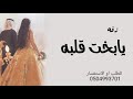 زفه   يابخت قلبه  باسم ريناد وعبدالعزيز  جديد      طرب رقص روووعه للطلب بالاسماء           