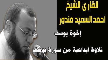 يوسف و إخوته تلاوة إبداعية من الشيخ أحمدالسعيد مندور