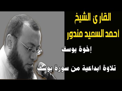 يوسف و إخوته تلاوة إبداعية من الشيخ أحمدالسعيد مندور