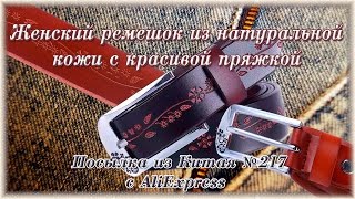 Женский ремешок из натуральной кожи с красивой пряжкой. Посылка из Китая №217(, 2016-02-18T23:01:59.000Z)