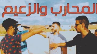 المحارب والزعيم  فيلم قصير يستحق المشاهده ElMohareb w Elzaeim Short Movie