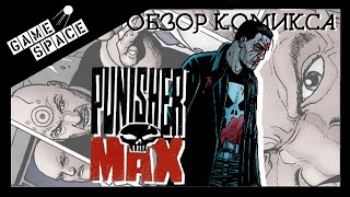 Каратель MAX / Punisher MAX Обзор Комикса (Говорит И Показывает)