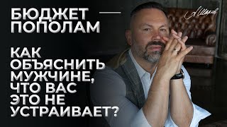 Бюджет пополам. Как объяснить мужчине, что вас это не устраивает?