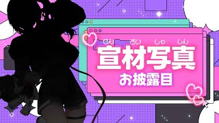 【宣材写真お披露目!!】ちょーかわいい宣材写真みてみてっっ♡!!【倉持めると/にじさんじ】