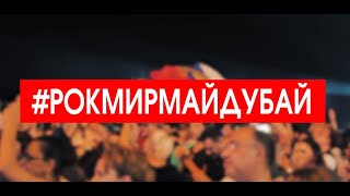 Ведеоотчет с фестиваля #РокМирМайДубай - BY Baba Yaga!