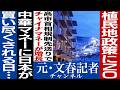 No.829 【中国・華僑】チャイナマネーに買われる日本列島 【植民地寸前】