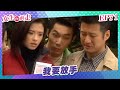 【#女生向前走】EP71 我要放手 |  劉雪華、蕭淑慎、川島茉樹代、王瞳、龍劭華 | 全劇