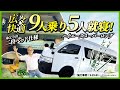 【広々2段ベッド搭載】9人乗り5人就寝の凄いやつ！ スーパーロングでリモートワークも車中泊も！ 施工事例：S-25-01