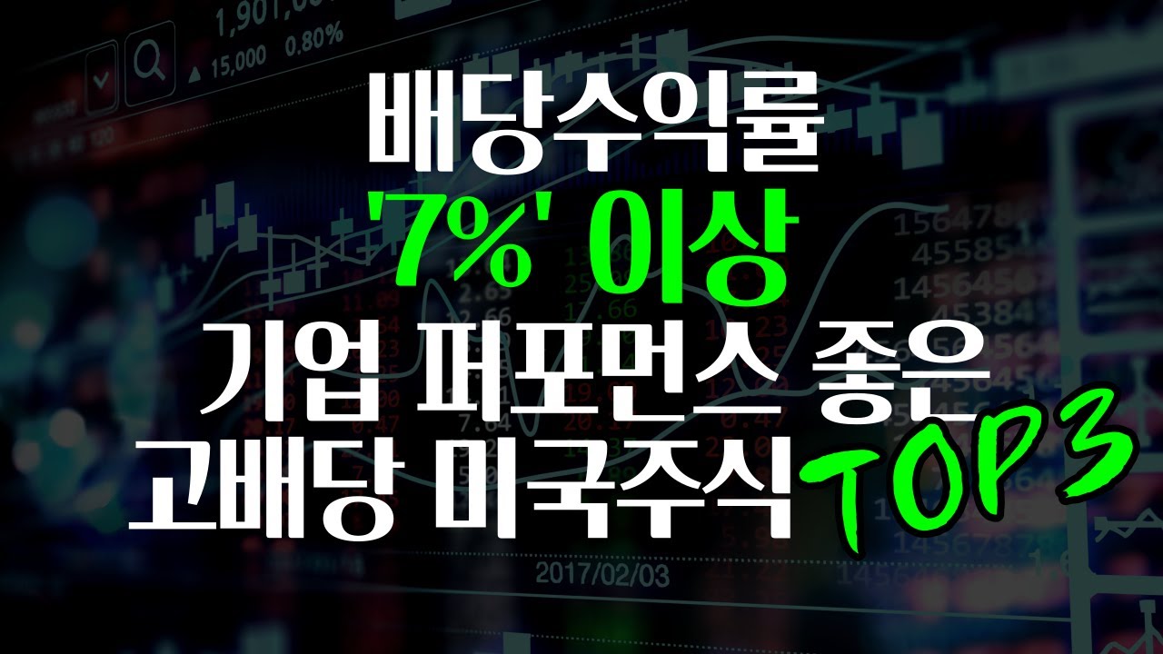 7%이상의 배당금과 훌륭한 기업 퍼포먼스를 자랑하는 미국주식 고배당주: TOP 3-  30년 넘게 꾸준한 배당금 지급, 배당금을 잘 이용하면 1년 내내 월세를 받을 수 있다?