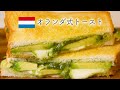 オランダの定番軽食「トスティTosti」