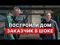 Реальный отзыв клиента / ДОМ из газобетона в стиле ХАЙТЕК / ИК ДЕВЕЛОПСТРОЙ