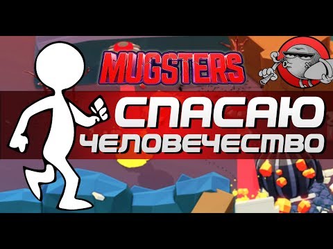 Mugsters - СПАСАЮ ЧЕЛОВЕЧЕСТВО