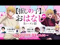 【推しらじ】鳴嶋メルト役の前田誠二さんがゲスト！『【推しの子】のおはなし シーズン２』ラジオ生放送！第４回！