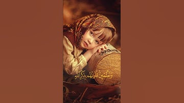 ألا بذكر الله تطمئن القلوب.💛" قرآن كريم "