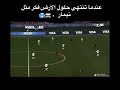 عندما تنتهي حلول الأرض فكر مثل نيمار 