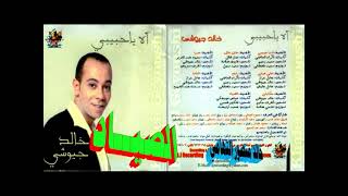 خالد جيوشي ـ الصياد ـ اغاني الزمن الجميل ـ خالد منصور التهامي