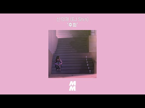 [Official Audio] 신의재 (EJ Shin) - 후회 (Regret)