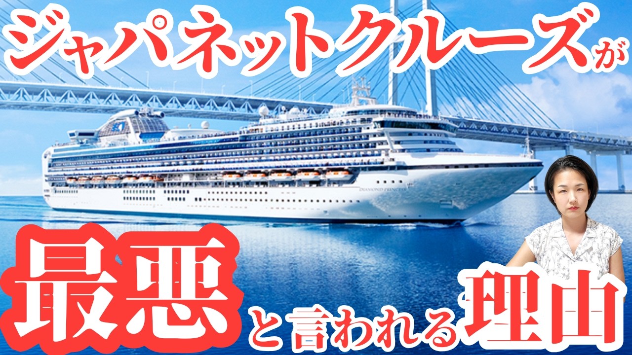 ジャパネット クルーズ 最悪