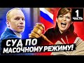 СУД ПО МАСОЧНОМУ РЕЖИМУ!!! ДОПРОС В СУДЕ УЧАСТКОВОГО!!!  (ЧАСТЬ 1)