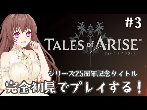 【 #テイルズオブアライズ 】 ネタバレ注意!完全初見で〚 Tales of ARISE 〛をプレイします!【ショコラ / #個人勢VTuber】