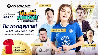 🔴Live มันส์ดี มันส์เดย์ EP.31 | ปิดฉากฤดูกาล ! พรีเมียร์ลีก 2023/24