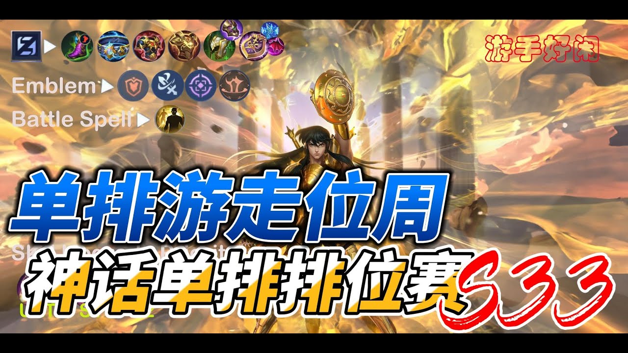#mlbb #无尽对决S33单排神话段位单排【周/Zhou英雄教学】攻击型坦克辅助游走位 单体控制神角! - YouTube