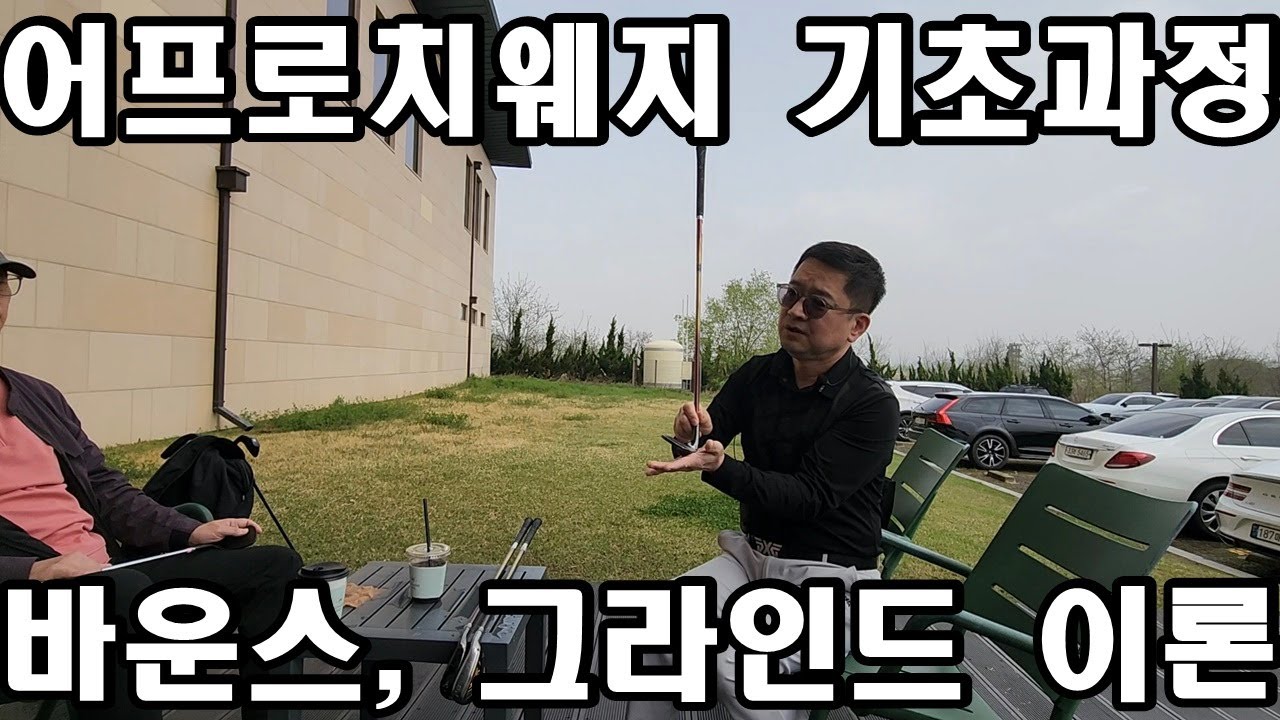 어프로지 웨지 이론과 실무 기초과정 / 바운스, 그라인드를 중심으로