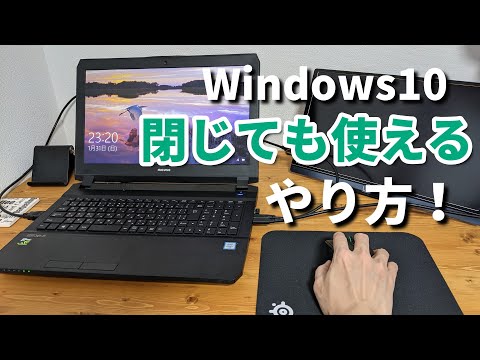 ノートパソコン閉じて使う・スリープにしない方法【パソコン初心者】