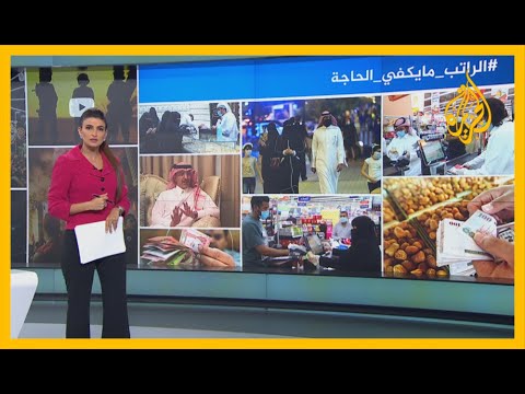 🇸🇦 ضريبة القيمة المضافة.. سعوديون ينتقدون ويغردون: الراتب ما يكفي الحاجة