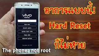 VIVO อาการแบบนี้ Hard Reset ก็ไม่หาย