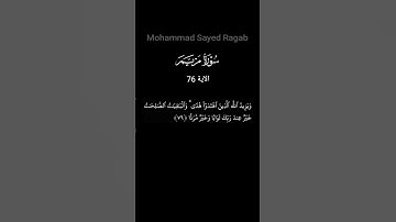 سورة مريم  - الآية 76  #ترتيل_القرآن_الكريم