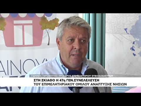 Η 47η Συνάντηση των Νησιωτικών Επιμελητηρίων στη Σκιάθο