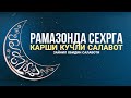 Рамазонда Сеҳрдан Қутилиш Учун Сирли Салавот! Зайнил Обидин Салавоти! АТВУЗ