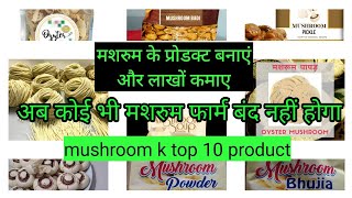 Mushroom value added products | mushroom products |top 10 mushroom products|value added mushroom