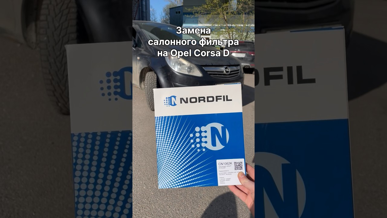 Как заменить салонный фильтр на Opel Corsa D на новый NORDFIL CN1062K