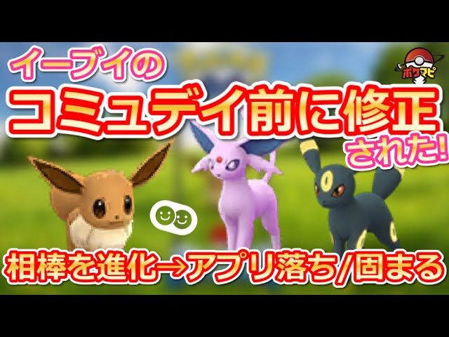 ポケモンgo 相棒進化の不具合解決 イーブイのコミュニティ ディ開催前に修正完了 Youtube