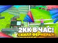 2КК в ЧАС!! САМЫЙ ЛУЧШИЙ СКИЛЛ на АРИЗОНА РП - СКИЛЛ ФЕРМЕРА??