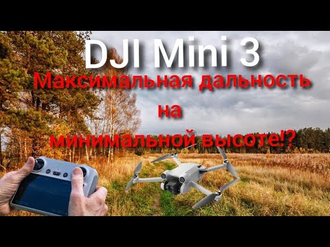 dji mini 3 дальность полета