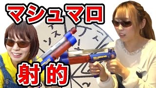 【対決】マシュマロ銃で的当てゲームバトル！