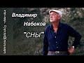 В. Набоков "СНЫ"