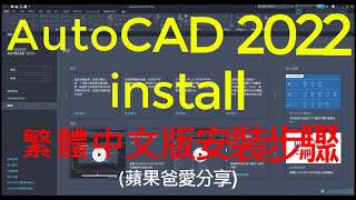 AutoCAD 2022 | install | 繁體中文版 | 安裝啟用步驟