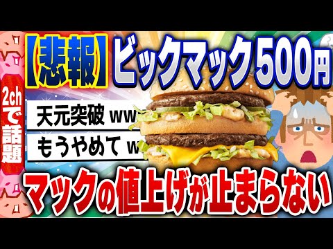 【2ch住民の反応集】マックまたまた値上げ！7月19日から都心部184店舗でハンバーガー240円www [ 5chスレまとめ ]