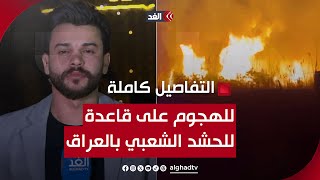 الهجوم قامت به 3 طائرات.. مراسلنا يكشف تفاصيل استهداف قاعدة 