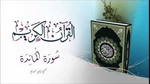سورة المائدة بصوت الشيخ توفيق الصائغ