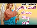 رساله الملاك رفائيل مفرح القلوب في عيده علشانك انت افتح الرساله 