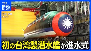 初の台湾製の潜水艦が進水式　蔡英文総統「我々はやり遂げた」とアピール　中国は反発｜TBS NEWS DIG