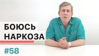 Стоит ли бояться наркоза?