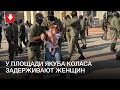 Задержания женщин у площади Якуба Коласа днем 26 сентября